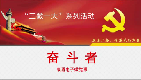 《康通广播，传递党的声音》之奋斗者