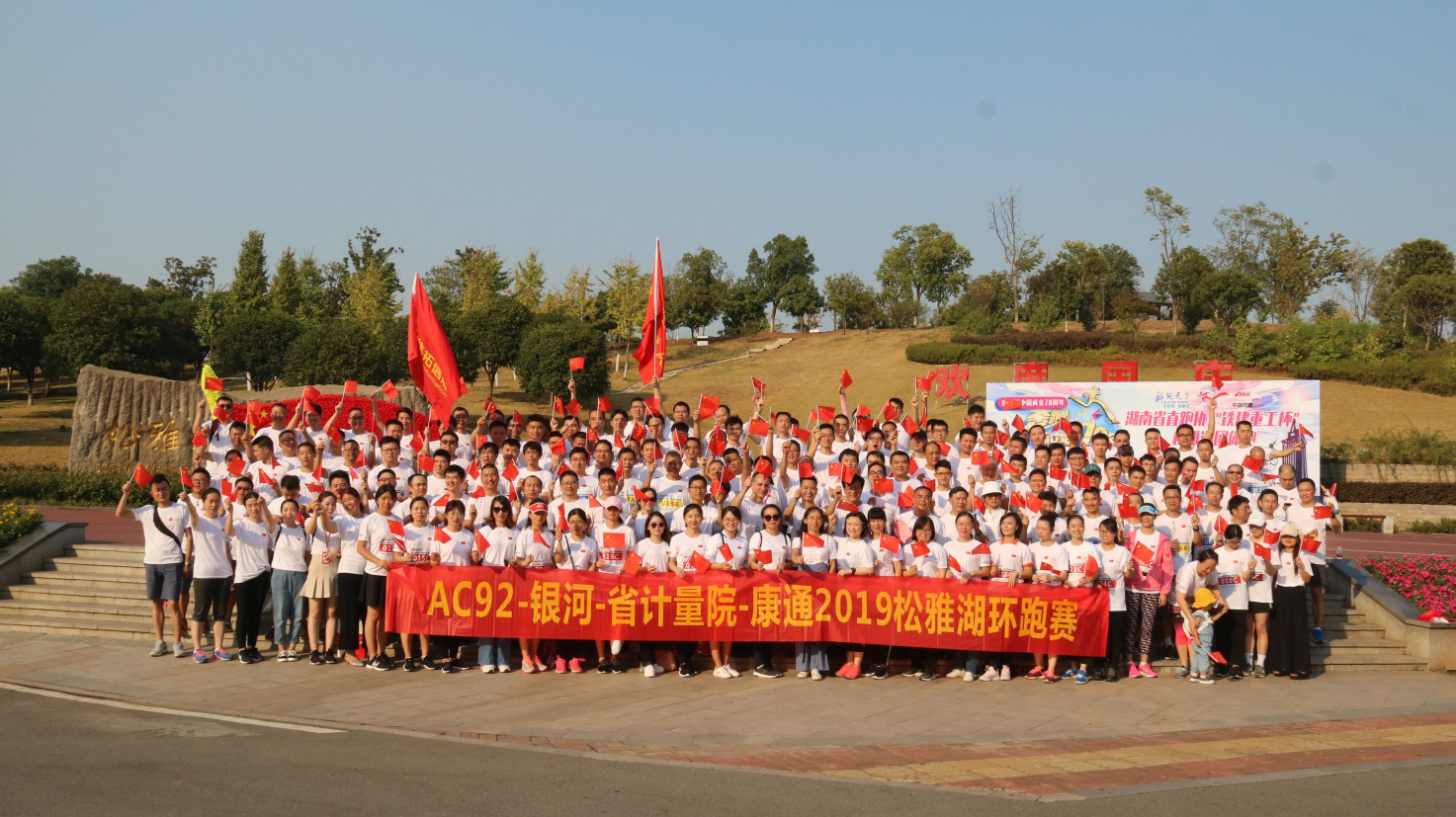 松雅湖畔激情跑，康通健儿载誉归