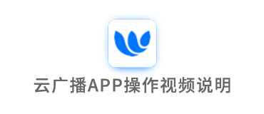 云广播APP操作视频说明