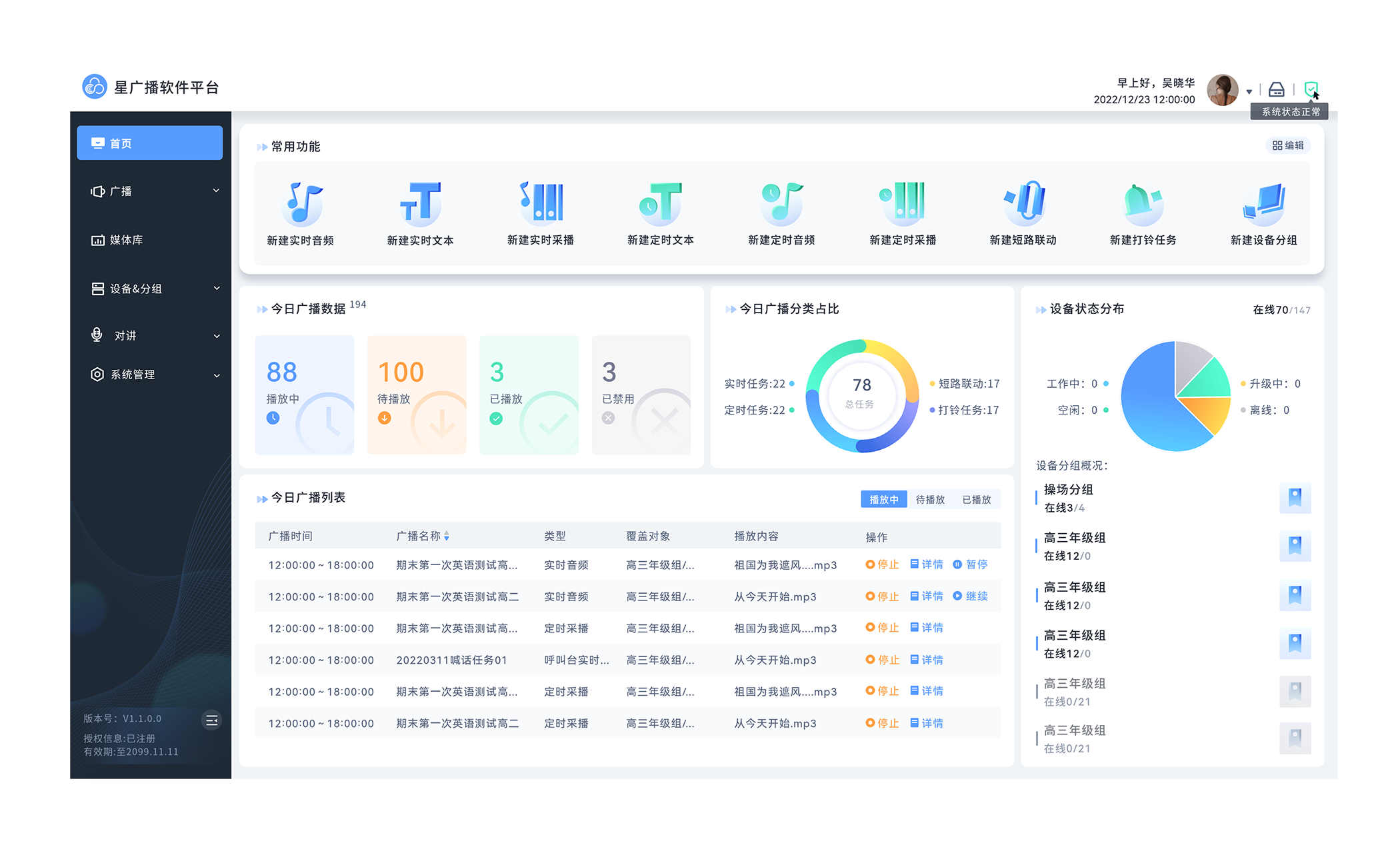 广播系统平台