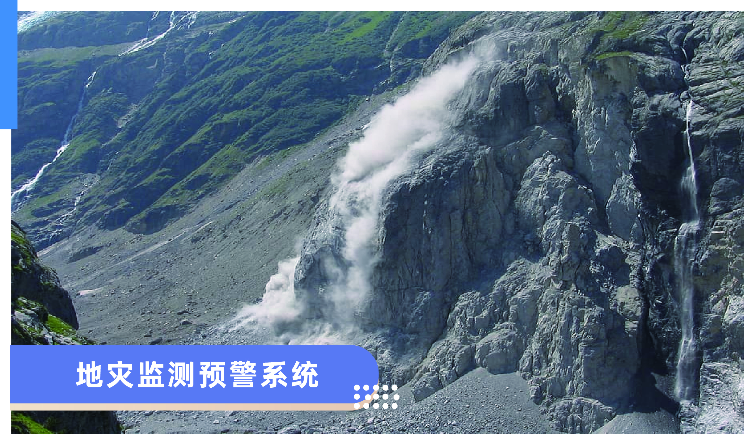 地质灾害监测预警系统