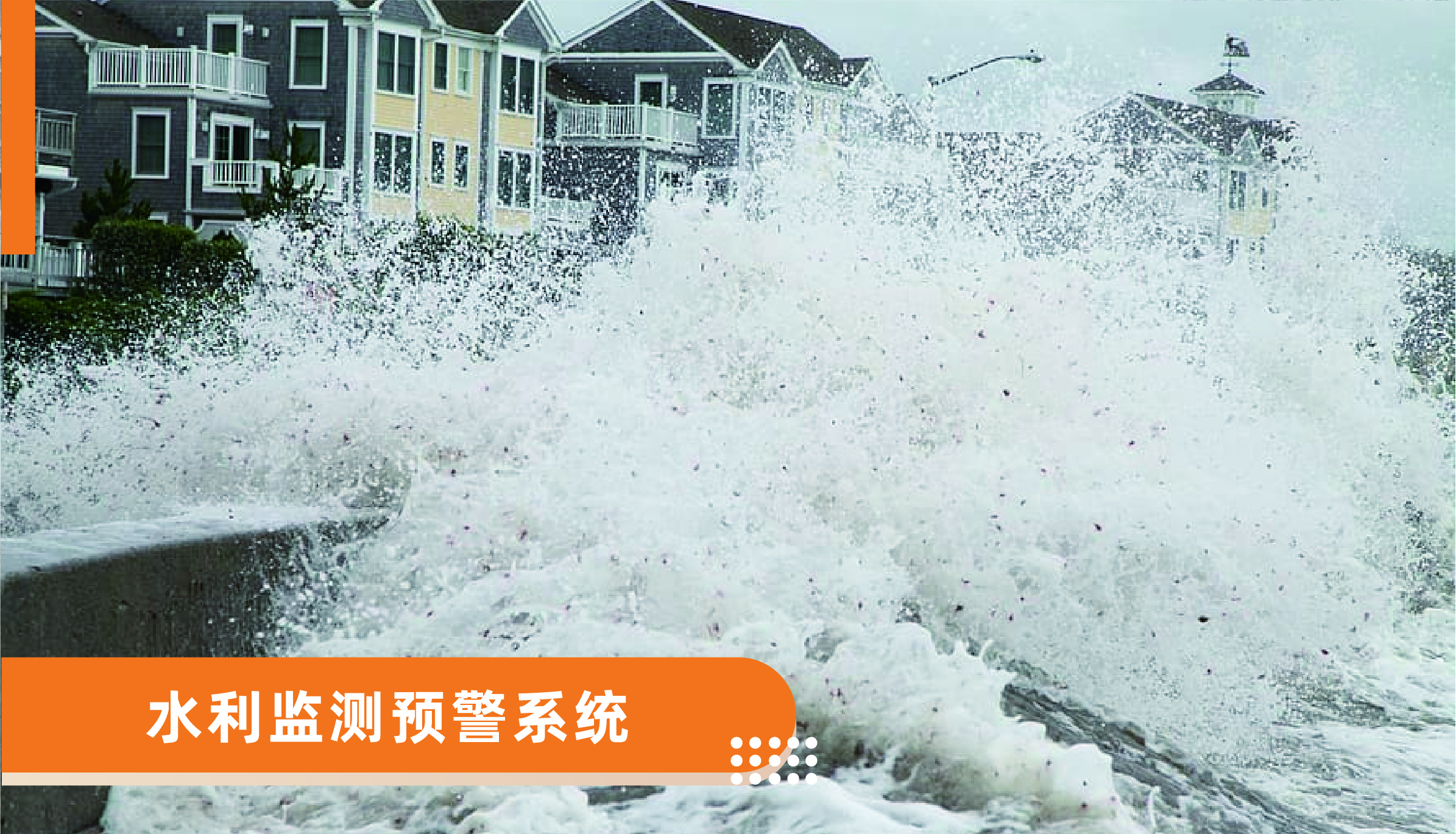 水利监测预警系统