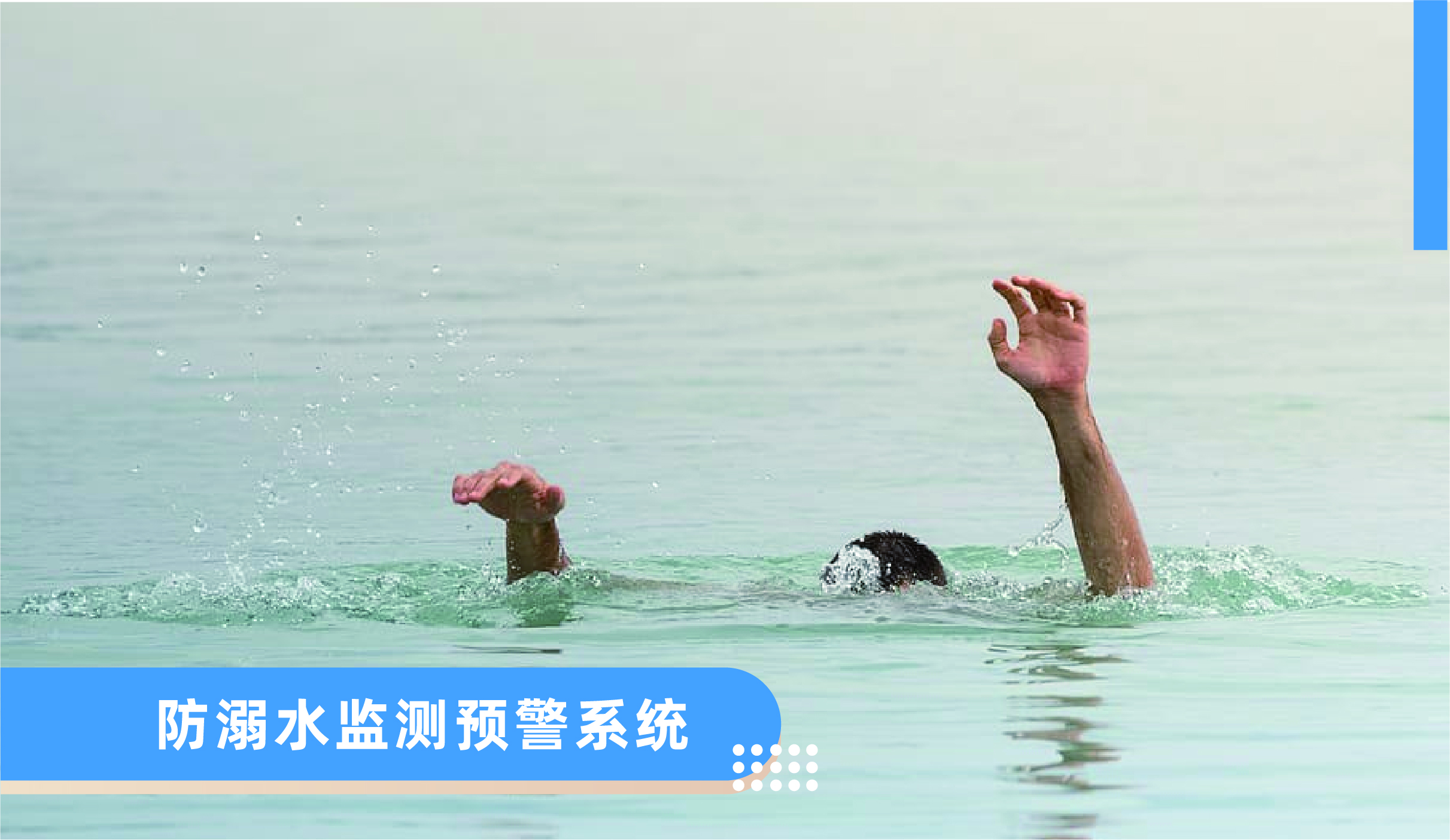 防溺水监测预警系统