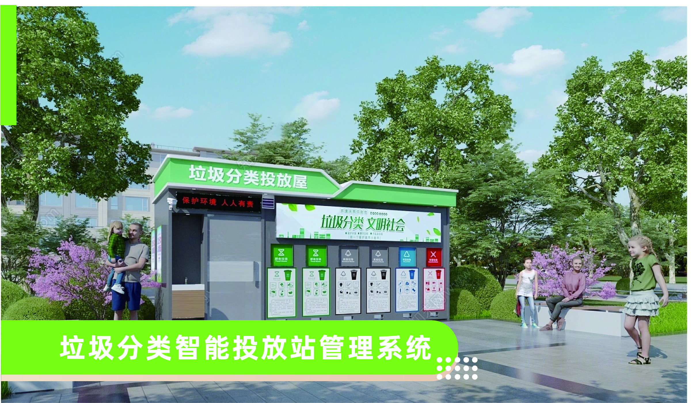 垃圾分类智能投放站管理系统