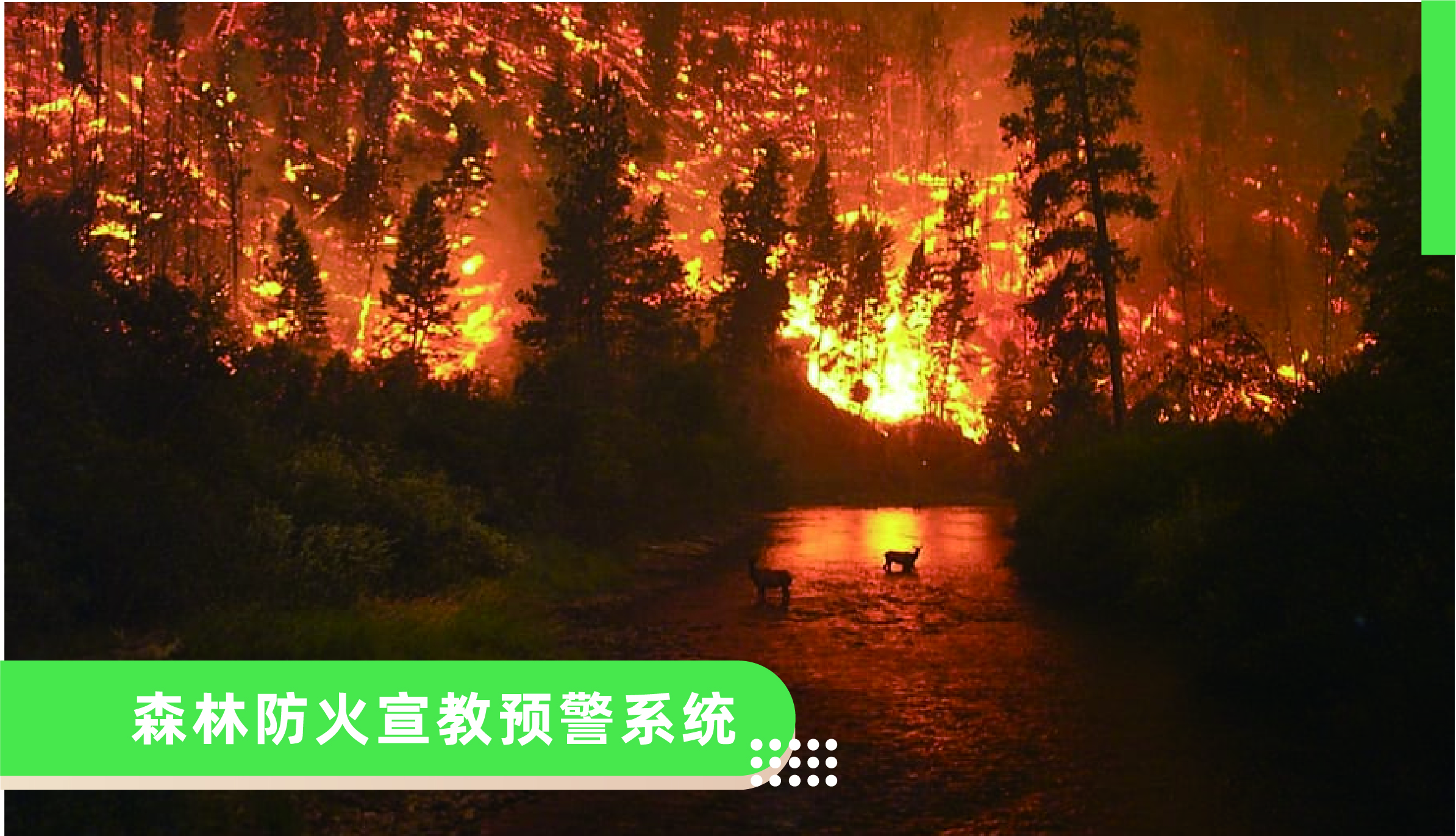 森林防火宣教预警系统