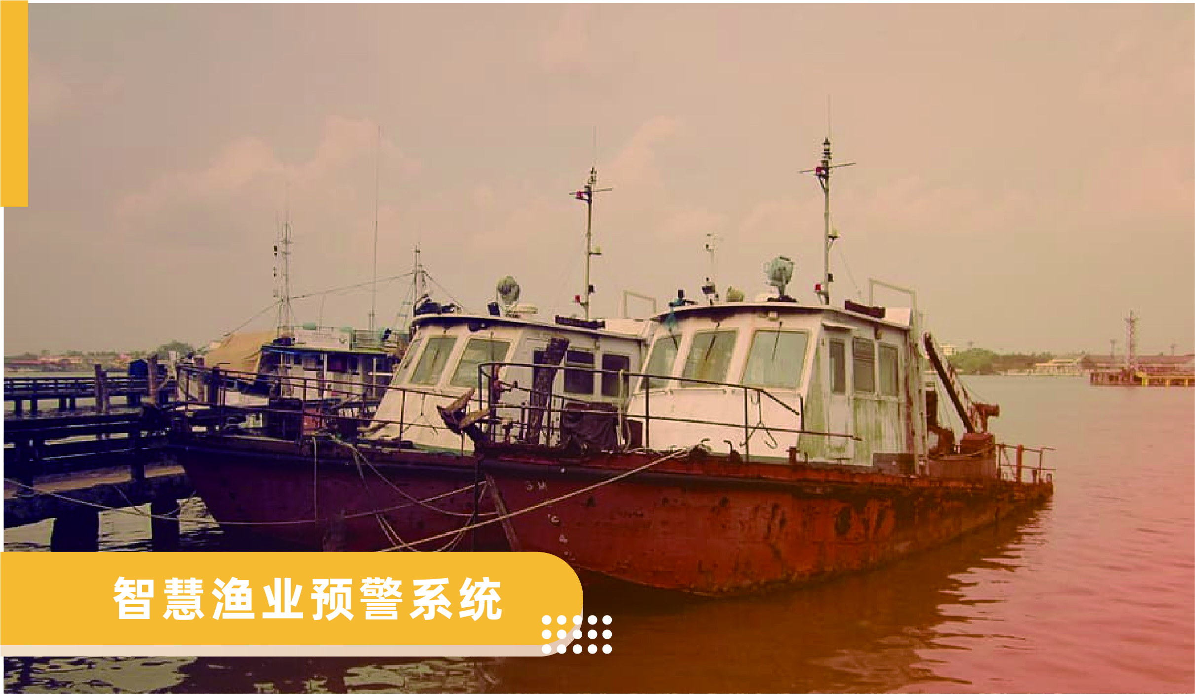 智慧渔业预警系统