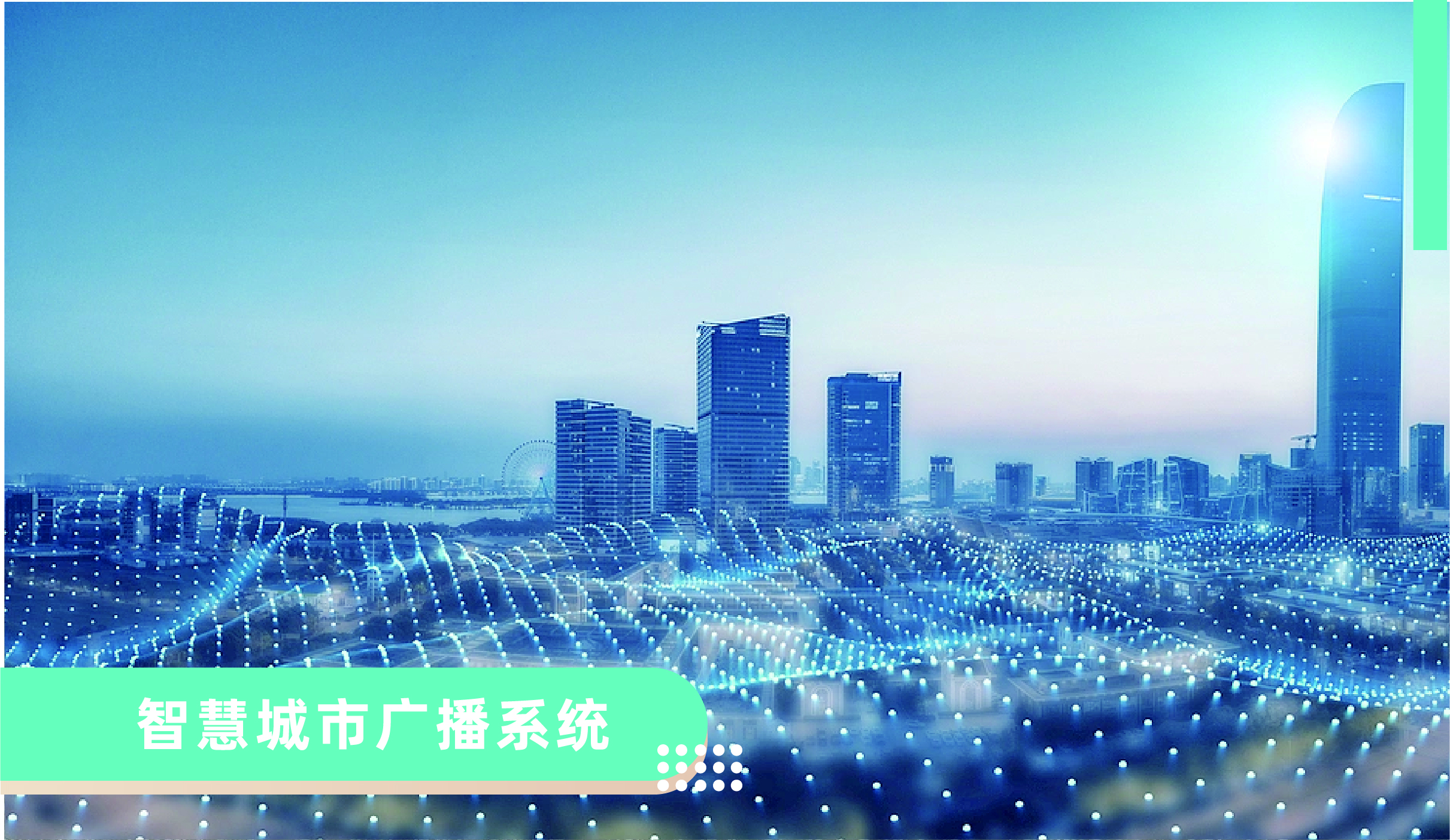 智慧城市广播系统