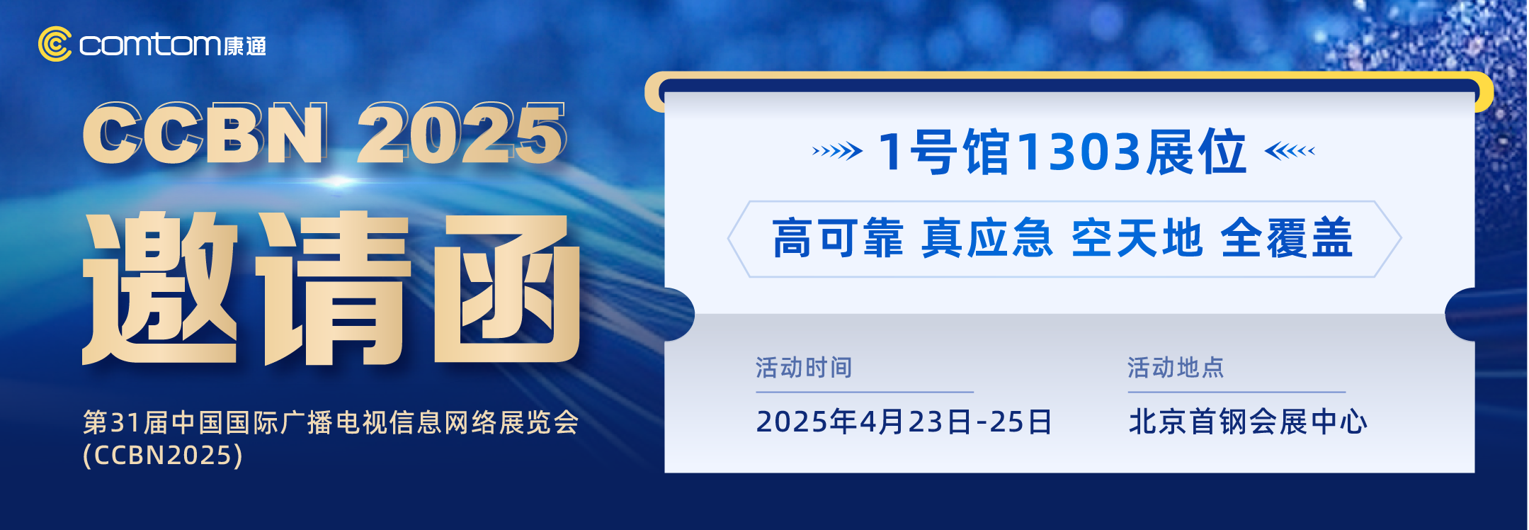 康通期待与您相约CCBN2025，共启智慧应急新篇章