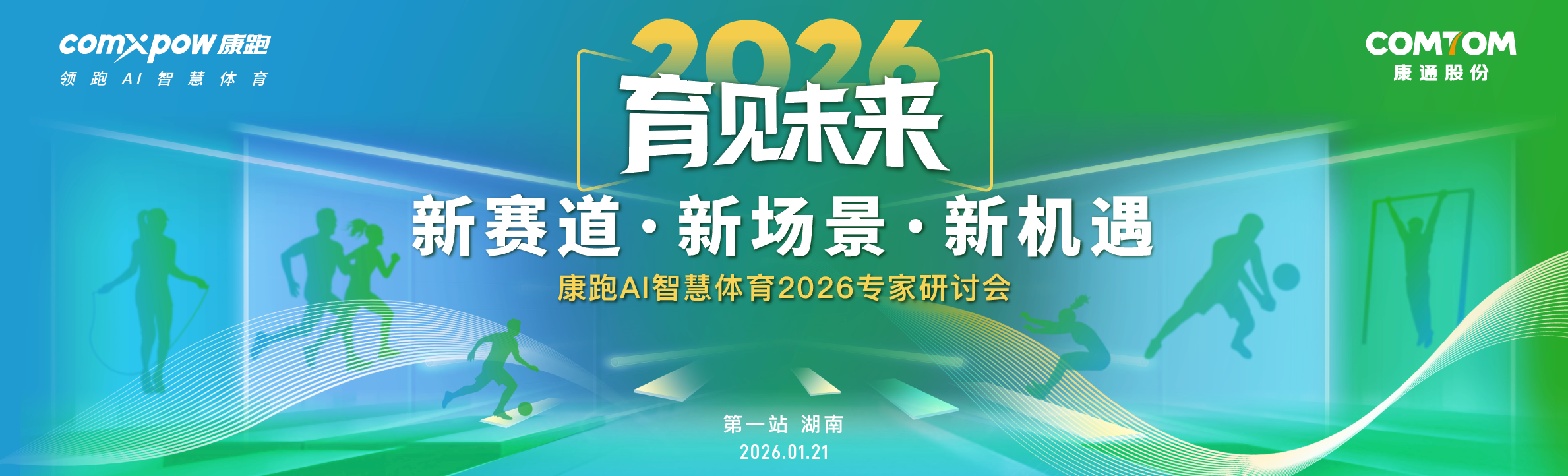 comxpow康跑AI智慧体育2026专家研讨会邀请函