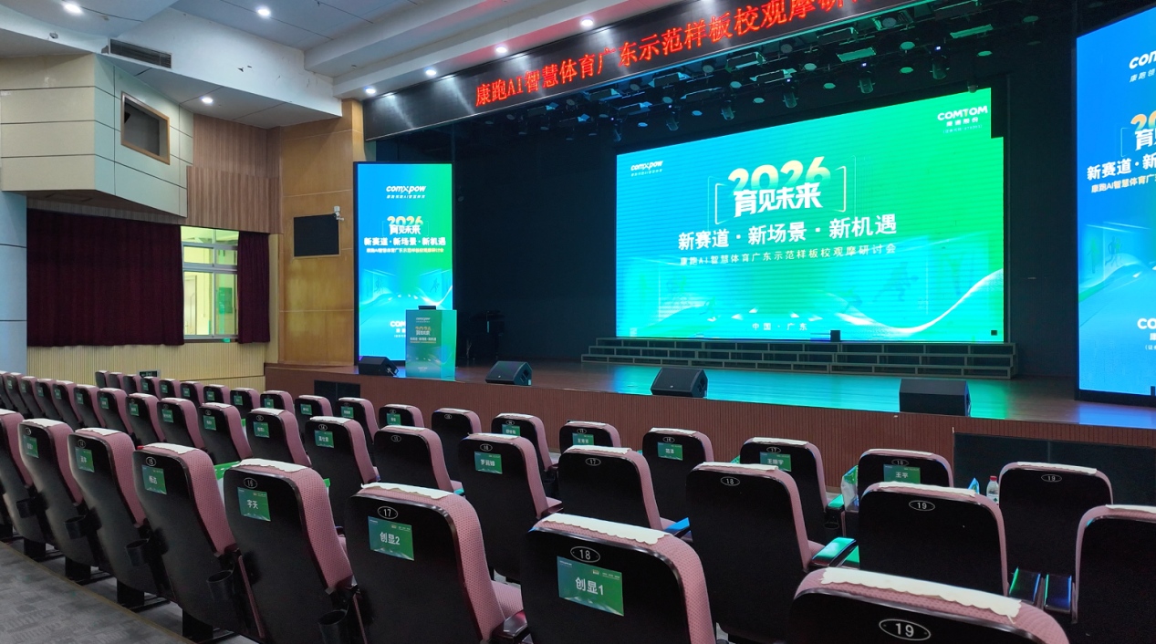 康跑AI智慧体育广东样板校观摩研讨会召开 全国百所样板校计划同步发布