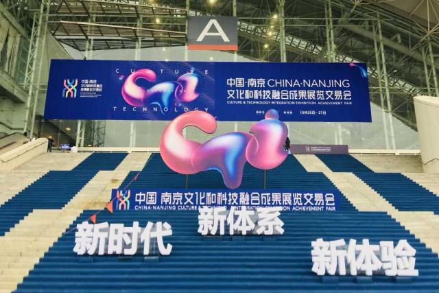 南京文化与科技融交会